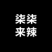 柒柒来辣