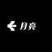 月亮汼