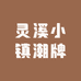 灵溪小镇潮牌