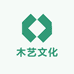 木艺文化工作室
