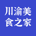 川渝美食之家