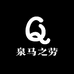 泉马之劳妙妙屋