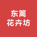 东篱花卉坊