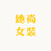 她尚女装