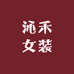 沁禾韩系女装
