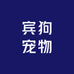 宾狗宠物严选