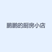 鹏鹏的厨房小店
