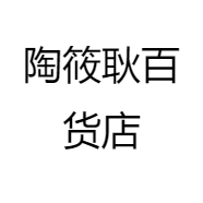 陶筱耿百货店