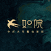 如院中式大宅系统家居