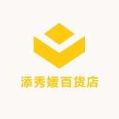 添秀媛百货店