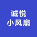 诚悦小风扇