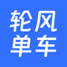 轮风单车