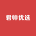 君帅母婴优选