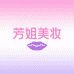 韩姬莲馆旗护肤店