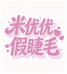 米优优假睫毛