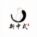 新中式旗限店