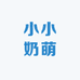 小小奶萌