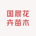 国晨花卉苗木