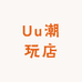 Uu潮玩店