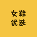女鞋优选库