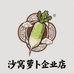 沙窝萝卜企业店