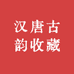 汉唐古韵收藏2