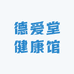 德爱堂健康馆