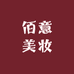 佰意美妆专营店