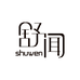 浙江西臣医疗科技有限公司