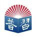 普习图书