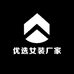 优选女装厂家