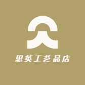 思英工艺品店