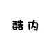 酷内潮流内衣生活馆