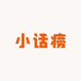 小话痨童装穿搭