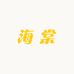 海棠的杂货屋