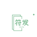 符发数码专营店