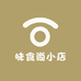 味食尚小店