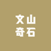 文山奇石