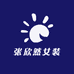 张欣然女装
