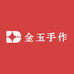 金玉手作