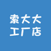 索大大工厂店