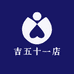 吉五十一店