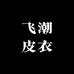 海宁飞潮皮衣工厂店