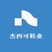 杰西可鞋业