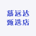 慕远达甄选店