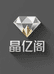 晶亿阁原石小院