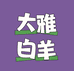 大雅白羊