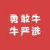 勇敢牛牛严选