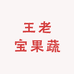 王老宝果蔬零售专营店