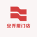 安乔厦门店